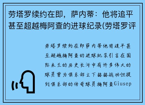 劳塔罗续约在即，萨内蒂：他将追平甚至超越梅阿查的进球纪录(劳塔罗评价梅西)