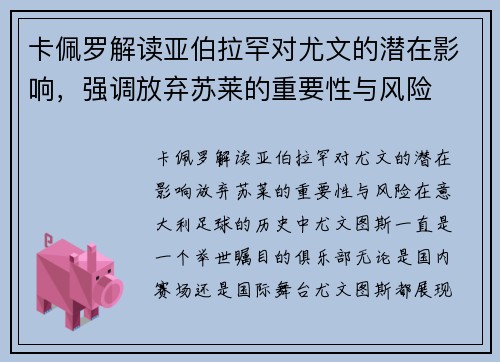 卡佩罗解读亚伯拉罕对尤文的潜在影响，强调放弃苏莱的重要性与风险