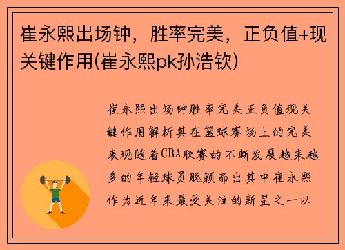 崔永熙出场钟，胜率完美，正负值+现关键作用(崔永熙pk孙浩钦)