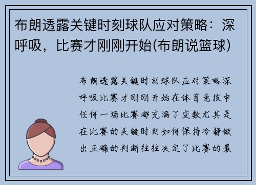 布朗透露关键时刻球队应对策略：深呼吸，比赛才刚刚开始(布朗说篮球)