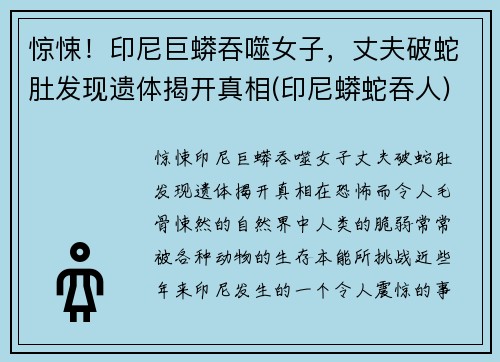惊悚！印尼巨蟒吞噬女子，丈夫破蛇肚发现遗体揭开真相(印尼蟒蛇吞人)