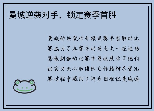 曼城逆袭对手，锁定赛季首胜