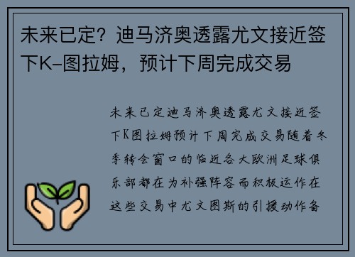 未来已定？迪马济奥透露尤文接近签下K-图拉姆，预计下周完成交易