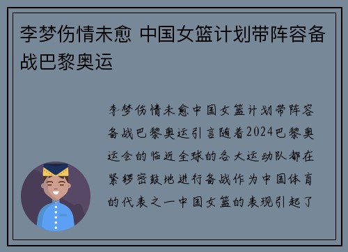 李梦伤情未愈 中国女篮计划带阵容备战巴黎奥运
