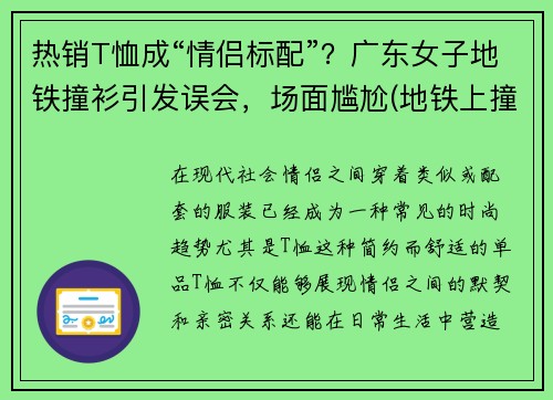 热销T恤成“情侣标配”？广东女子地铁撞衫引发误会，场面尴尬(地铁上撞衫)