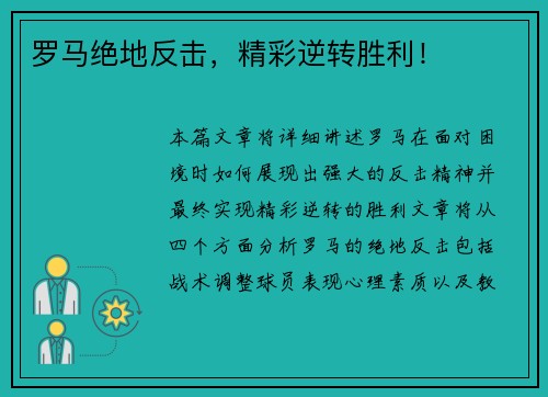 罗马绝地反击，精彩逆转胜利！