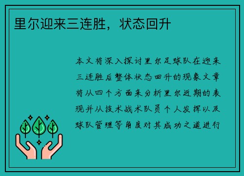 里尔迎来三连胜，状态回升