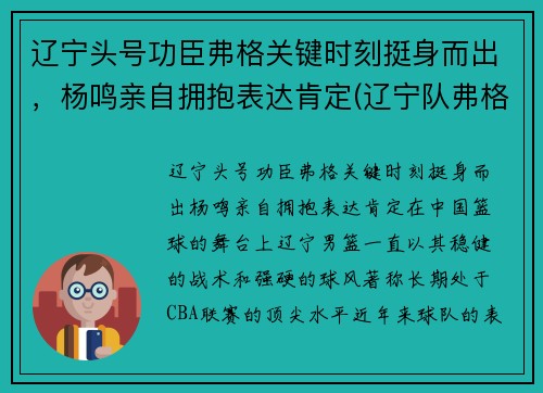 辽宁头号功臣弗格关键时刻挺身而出，杨鸣亲自拥抱表达肯定(辽宁队弗格)