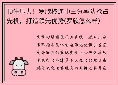 顶住压力！罗欣棫连中三分率队抢占先机，打造领先优势(罗欣怎么样)