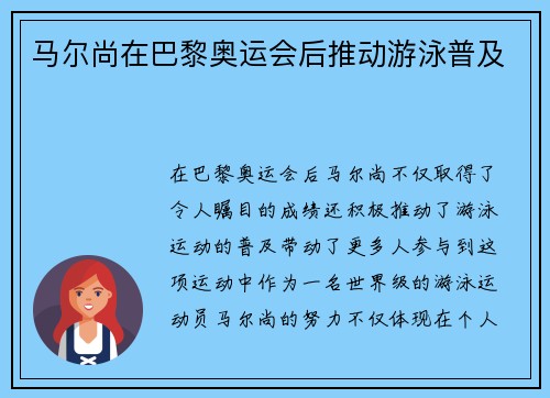 马尔尚在巴黎奥运会后推动游泳普及