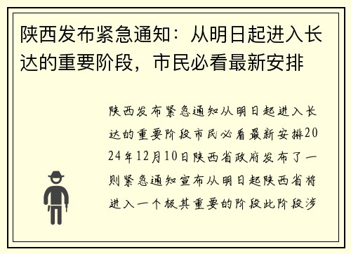 陕西发布紧急通知：从明日起进入长达的重要阶段，市民必看最新安排