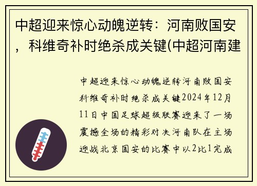 中超迎来惊心动魄逆转：河南败国安，科维奇补时绝杀成关键(中超河南建业赛程表)