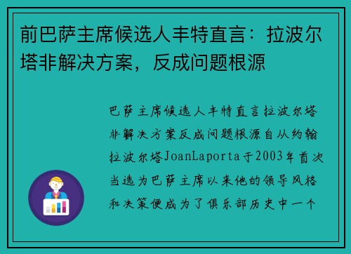前巴萨主席候选人丰特直言：拉波尔塔非解决方案，反成问题根源