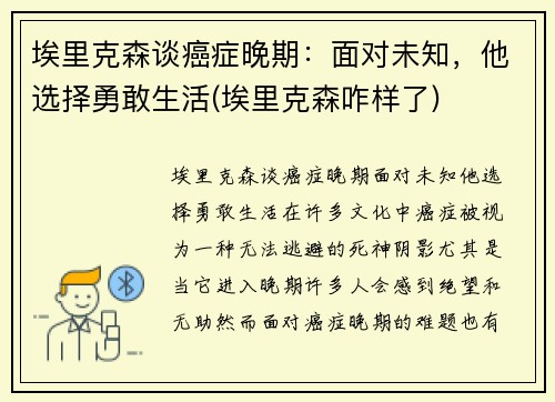埃里克森谈癌症晚期：面对未知，他选择勇敢生活(埃里克森咋样了)