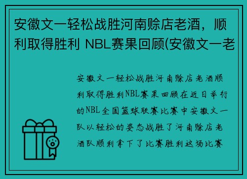 安徽文一轻松战胜河南赊店老酒，顺利取得胜利 NBL赛果回顾(安徽文一老板)