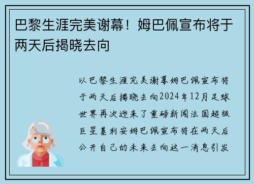 巴黎生涯完美谢幕！姆巴佩宣布将于两天后揭晓去向