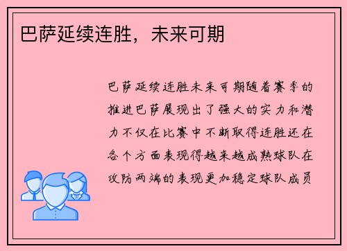 巴萨延续连胜，未来可期