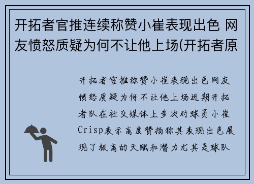 开拓者官推连续称赞小崔表现出色 网友愤怒质疑为何不让他上场(开拓者原名)
