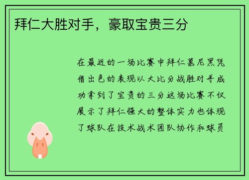 拜仁大胜对手，豪取宝贵三分