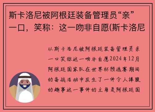 斯卡洛尼被阿根廷装备管理员“亲”一口，笑称：这一吻非自愿(斯卡洛尼务实)