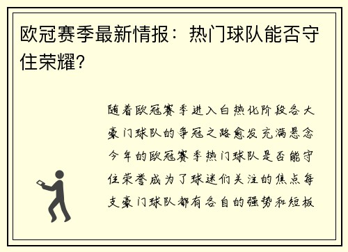欧冠赛季最新情报：热门球队能否守住荣耀？