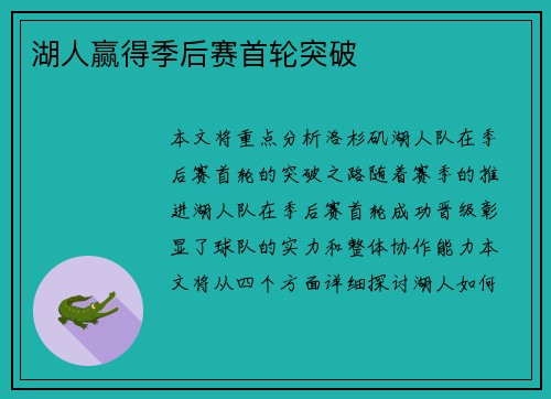 湖人赢得季后赛首轮突破