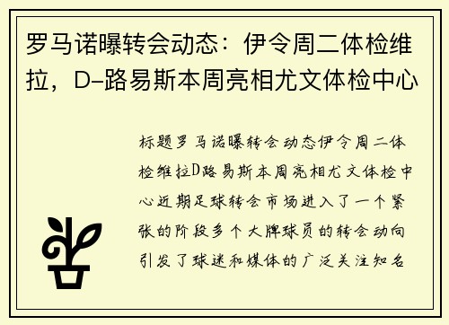 罗马诺曝转会动态：伊令周二体检维拉，D-路易斯本周亮相尤文体检中心