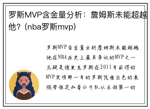 罗斯MVP含金量分析：詹姆斯未能超越他？(nba罗斯mvp)