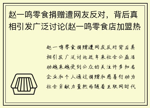 赵一鸣零食捐赠遭网友反对，背后真相引发广泛讨论(赵一鸣零食店加盟热线是多少)