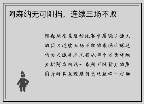 阿森纳无可阻挡，连续三场不败