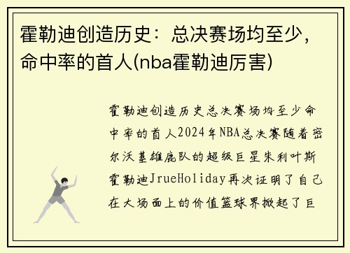 霍勒迪创造历史：总决赛场均至少，命中率的首人(nba霍勒迪厉害)