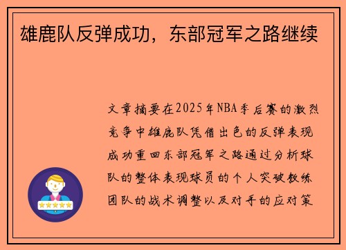 雄鹿队反弹成功，东部冠军之路继续