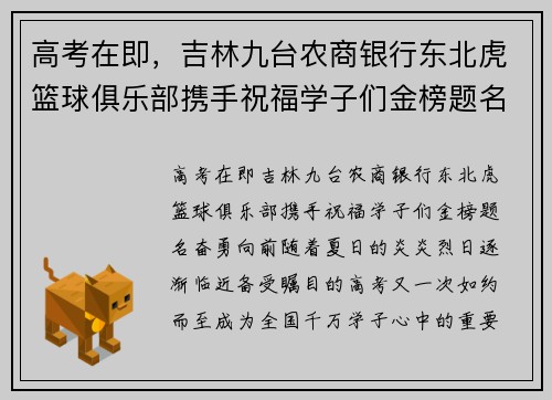 高考在即，吉林九台农商银行东北虎篮球俱乐部携手祝福学子们金榜题名，奋勇向前！