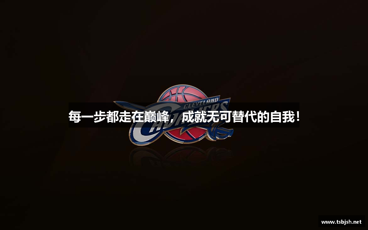 每一步都走在巅峰，成就无可替代的自我！